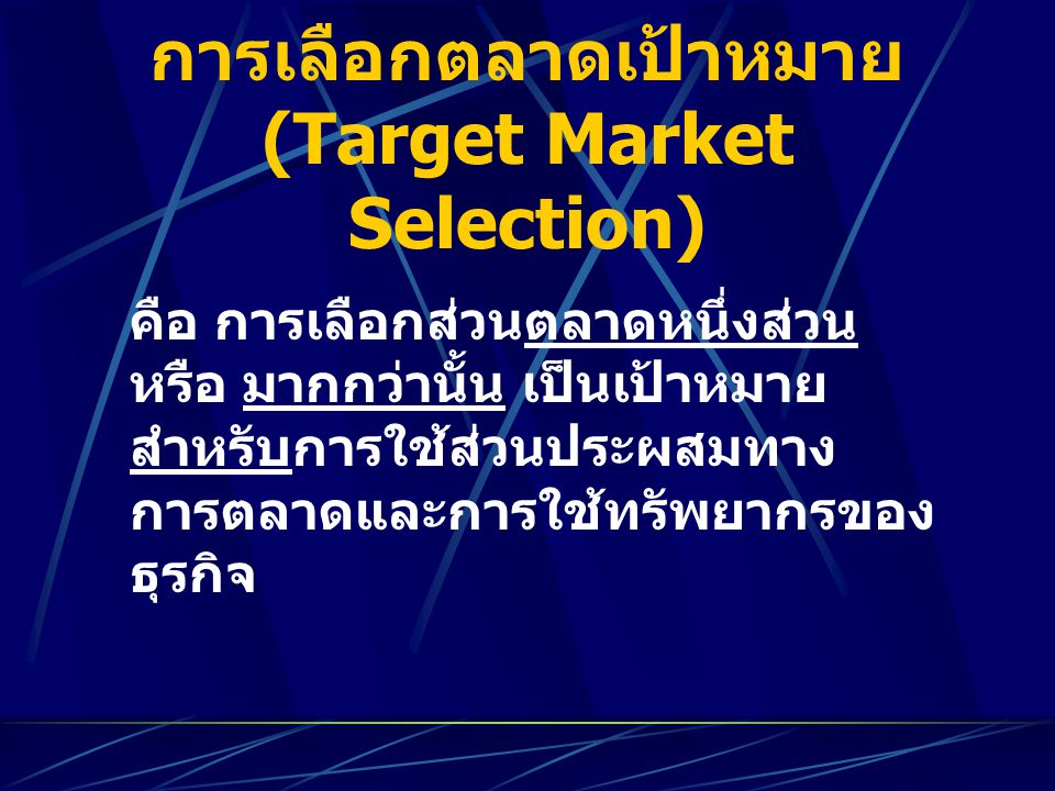 การเลือกตลาดเป้าหมาย (Target Market Selection)