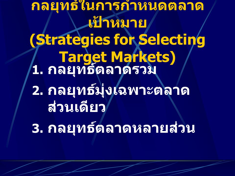 กลยุทธ์ในการกำหนดตลาดเป้าหมาย (Strategies for Selecting Target Markets)