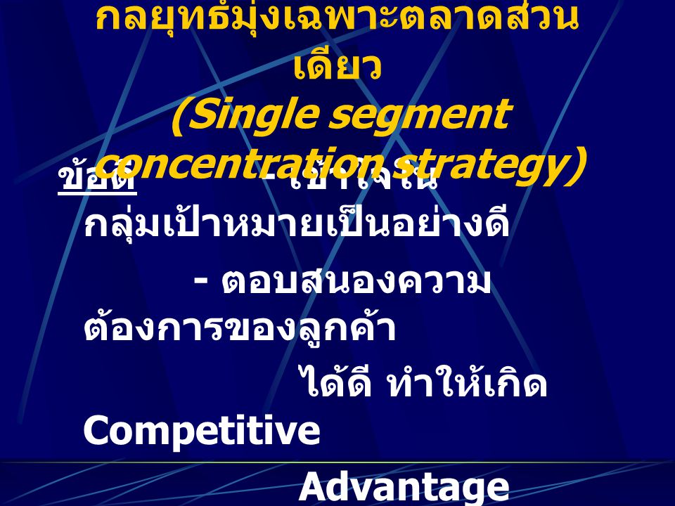 กลยุทธ์มุ่งเฉพาะตลาดส่วนเดียว (Single segment concentration strategy)