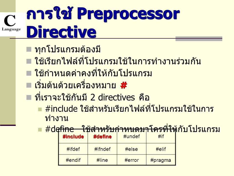 การใช้ Preprocessor Directive