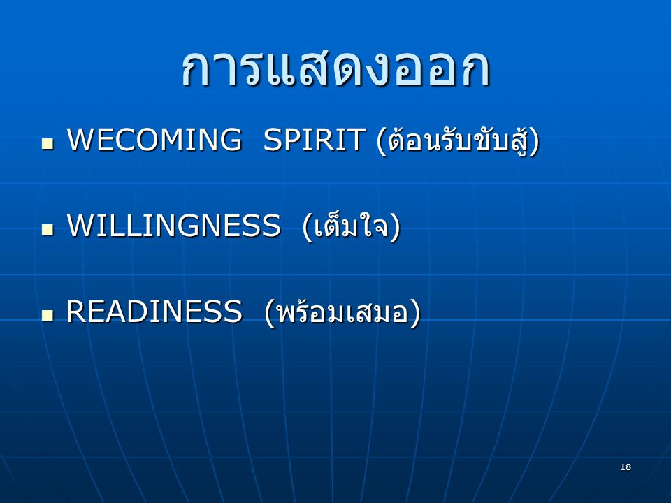 การแสดงออก WECOMING SPIRIT (ต้อนรับขับสู้) WILLINGNESS (เต็มใจ)