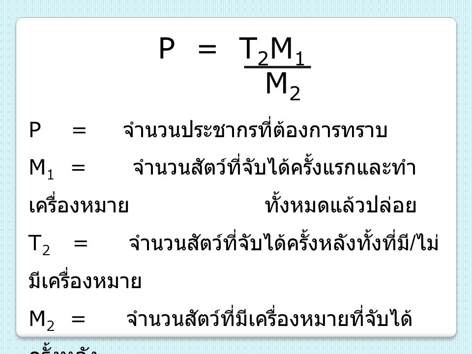 P = T2M1 M2 P = จำนวนประชากรที่ต้องการทราบ