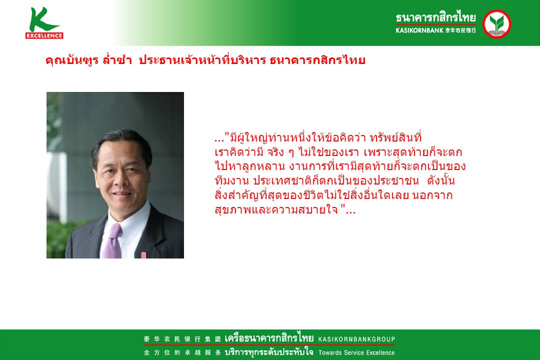 คุณบันฑูร ล่ำซำ ประธานเจ้าหน้าที่บริหาร ธนาคารกสิกรไทย