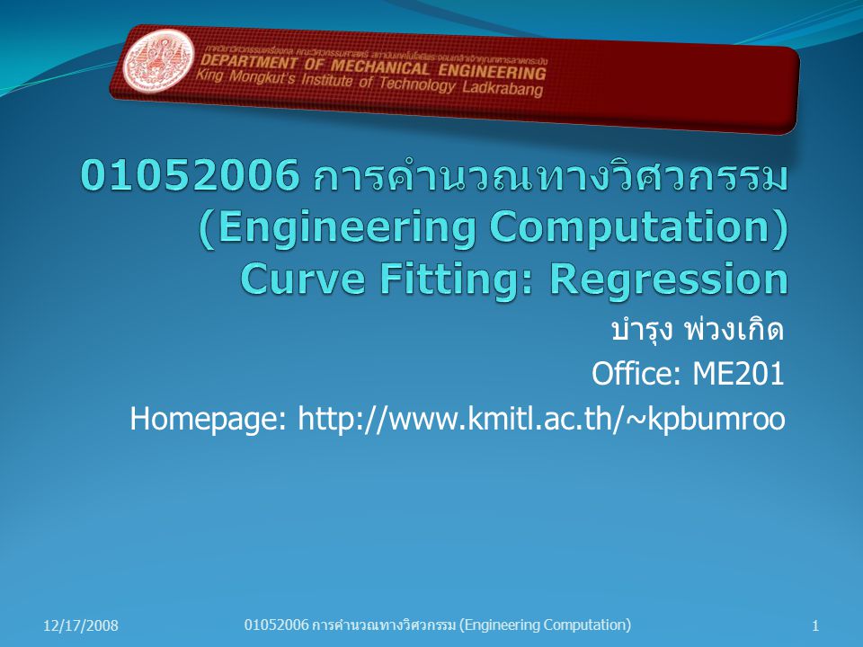 การคำนวณทางวิศวกรรม (Engineering Computation) Curve Fitting: Regression