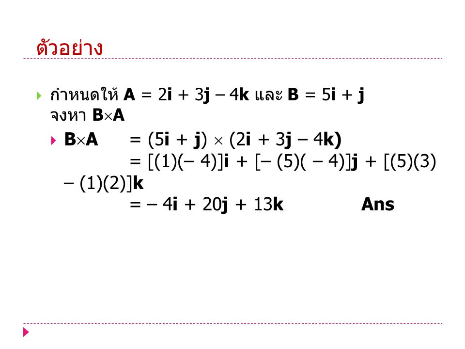 ตัวอย่าง กำหนดให้ A = 2i + 3j – 4k และ B = 5i + j จงหา BA.