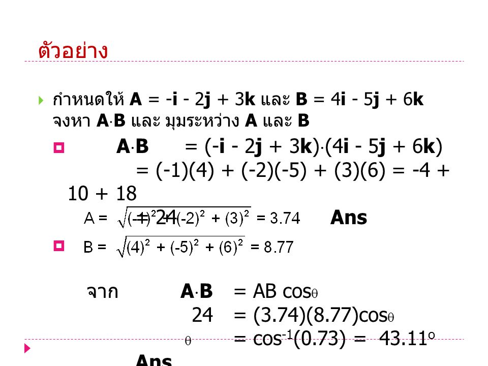 ตัวอย่าง กำหนดให้ A = -i - 2j + 3k และ B = 4i - 5j + 6k จงหา AB และ มุมระหว่าง A และ B.