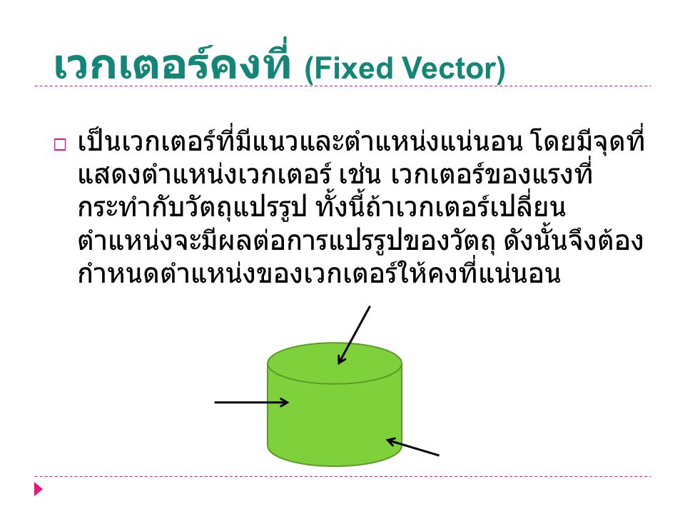 เวกเตอร์คงที่ (Fixed Vector)