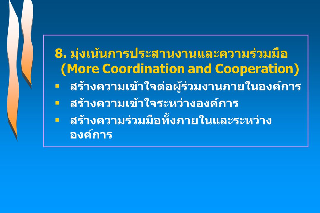 8. มุ่งเน้นการประสานงานและความร่วมมือ (More Coordination and Cooperation)