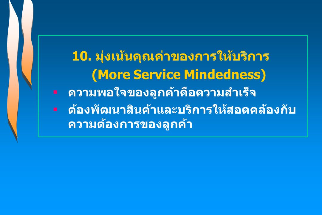 10. มุ่งเน้นคุณค่าของการให้บริการ (More Service Mindedness)