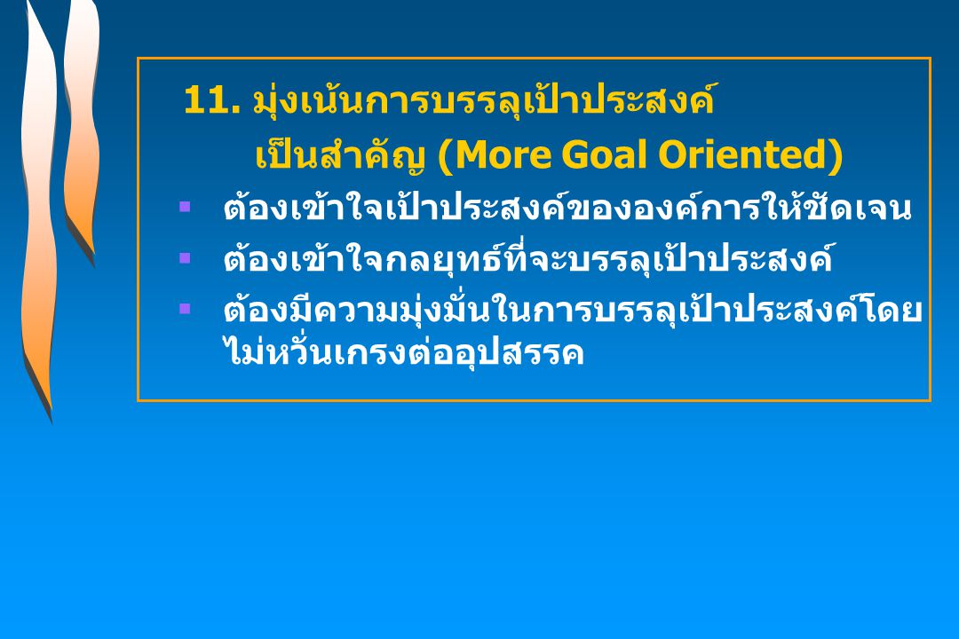 11. มุ่งเน้นการบรรลุเป้าประสงค์ เป็นสำคัญ (More Goal Oriented)