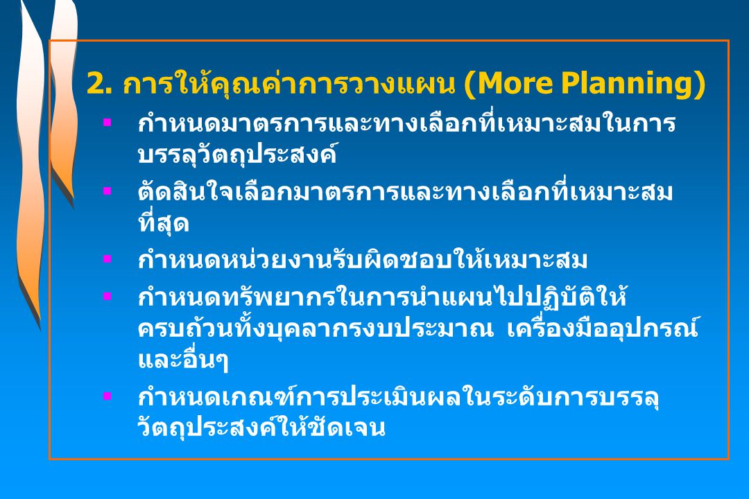 2. การให้คุณค่าการวางแผน (More Planning)