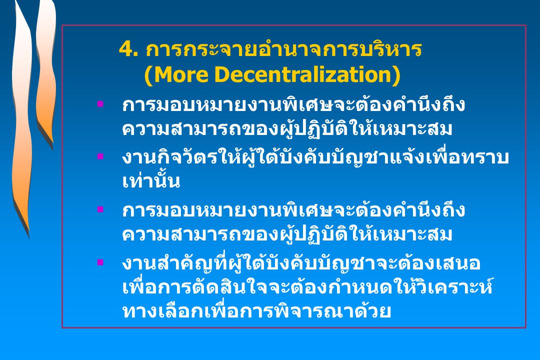 4. การกระจายอำนาจการบริหาร (More Decentralization)