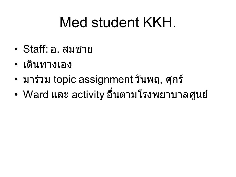 Med student KKH. Staff: อ. สมชาย เดินทางเอง