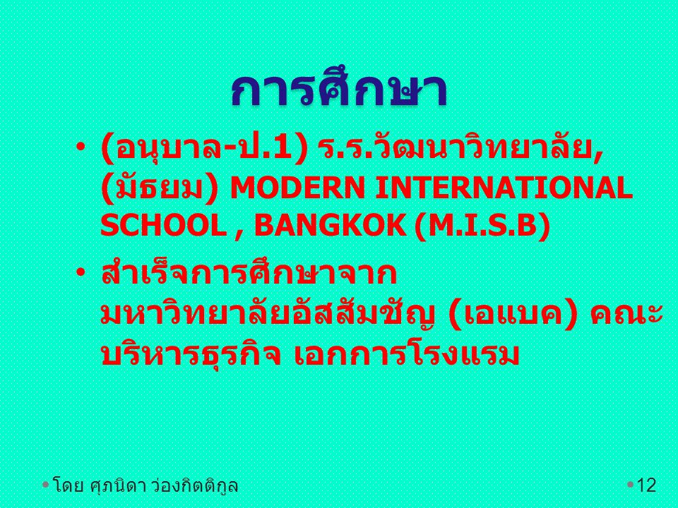 การศึกษา (อนุบาล-ป.1) ร.ร.วัฒนาวิทยาลัย, (มัธยม) MODERN INTERNATIONAL SCHOOL , BANGKOK (M.I.S.B)