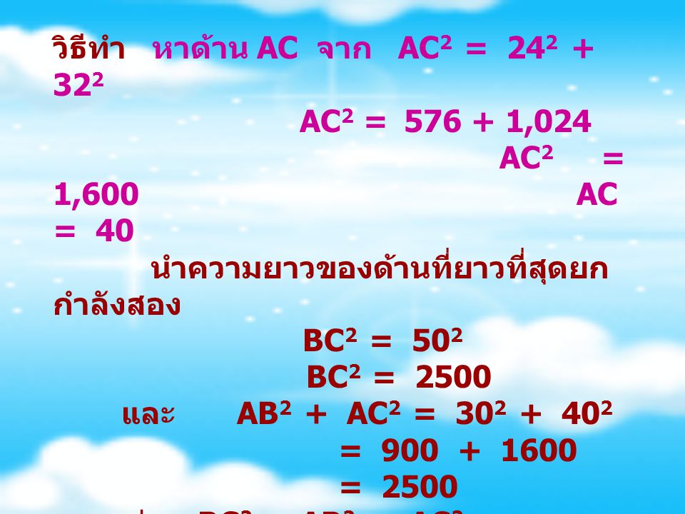 วิธีทำ หาด้าน AC จาก AC2 = AC2 = ,024. AC2. = 1,600