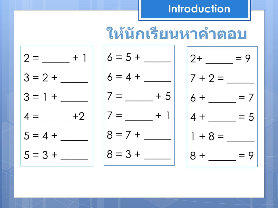 ให้นักเรียนหาคำตอบ Introduction 2 = _____ = 5 + _____