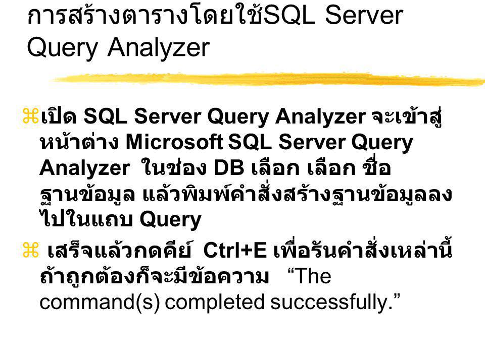 การสร้างตารางโดยใช้SQL Server Query Analyzer