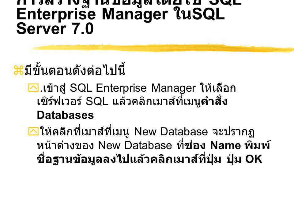 การสร้างฐานข้อมูลโดยใช้ SQL Enterprise Manager ในSQL Server 7.0