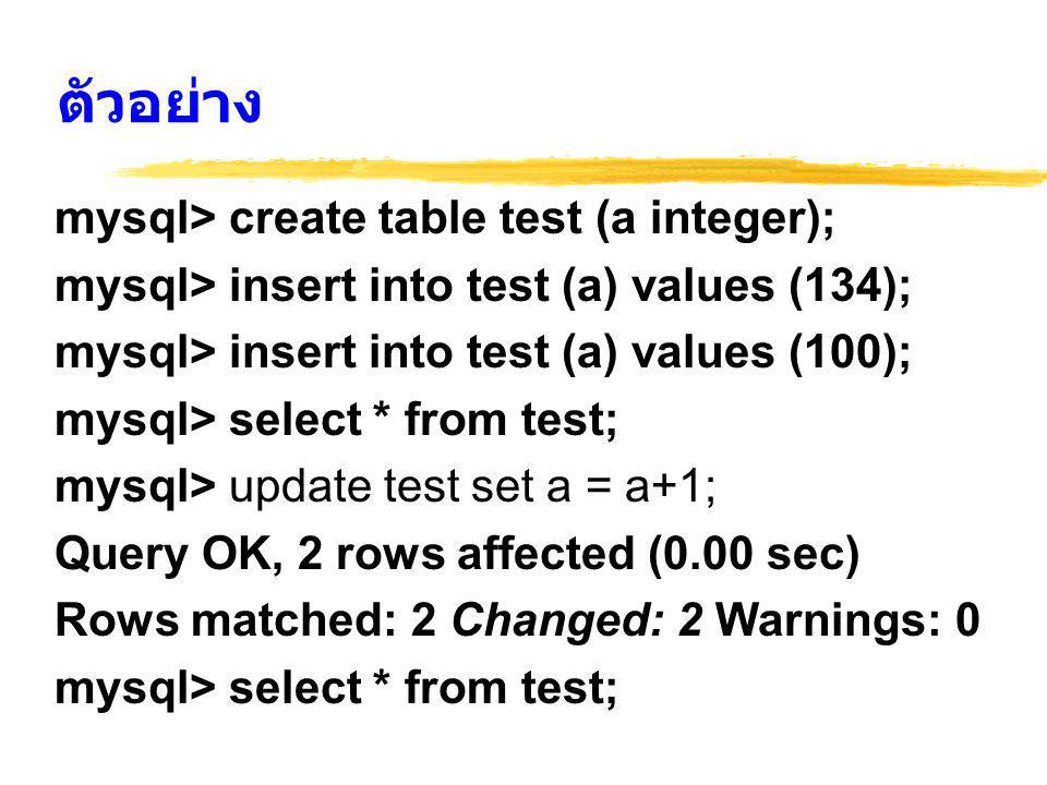 ตัวอย่าง mysql> create table test (a integer);