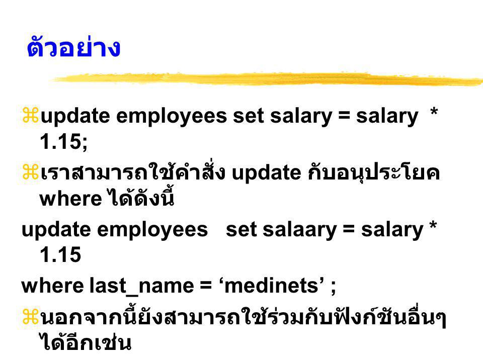 ตัวอย่าง update employees set salary = salary * 1.15;