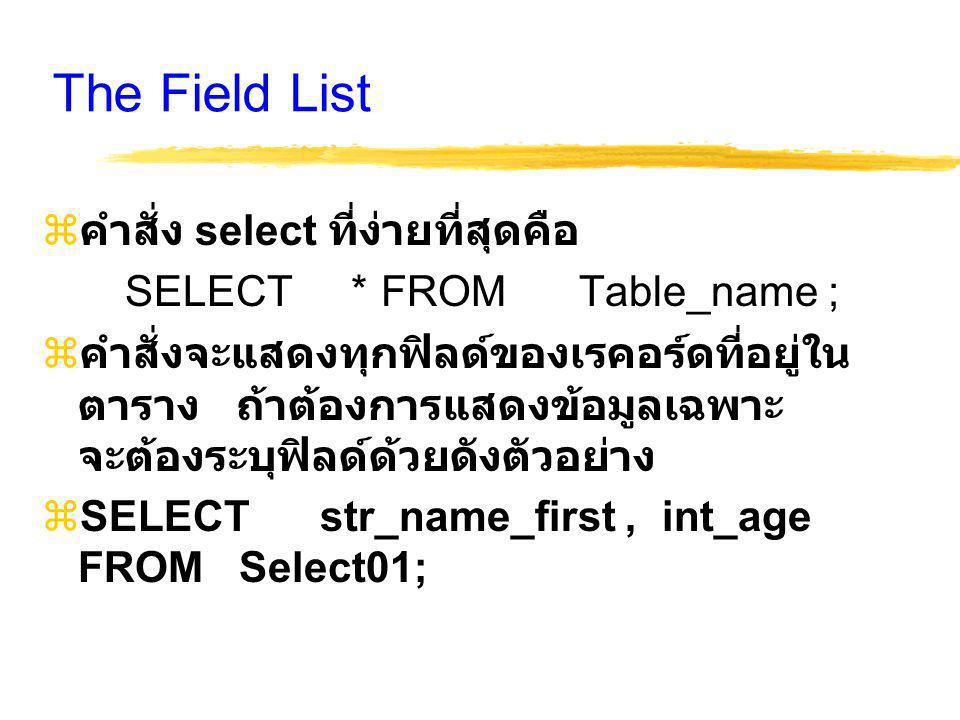The Field List คำสั่ง select ที่ง่ายที่สุดคือ
