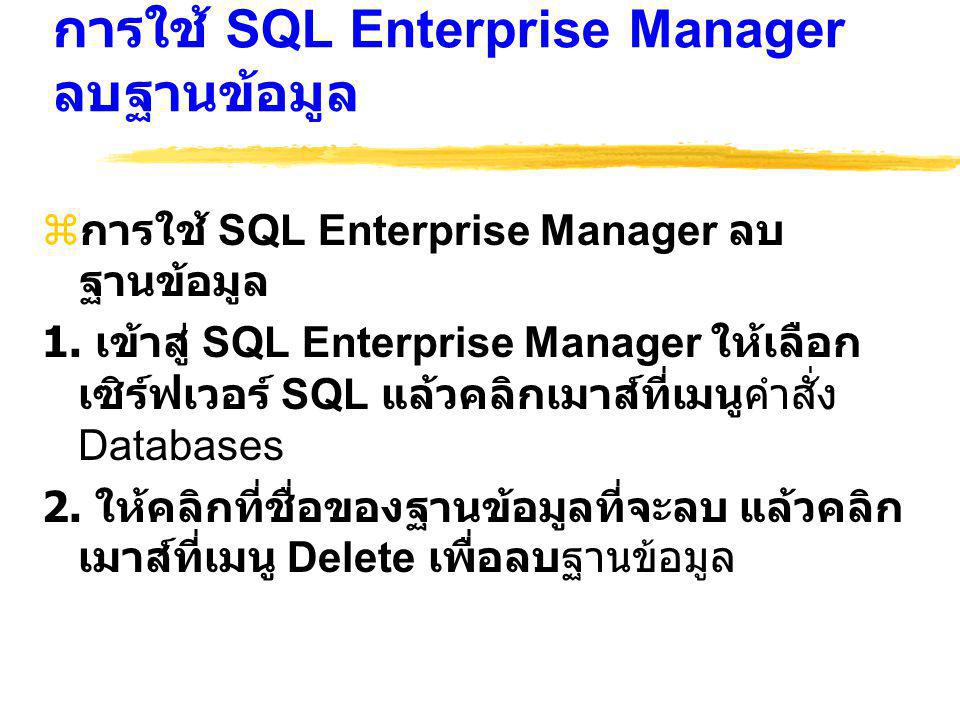 การใช้ SQL Enterprise Manager ลบฐานข้อมูล