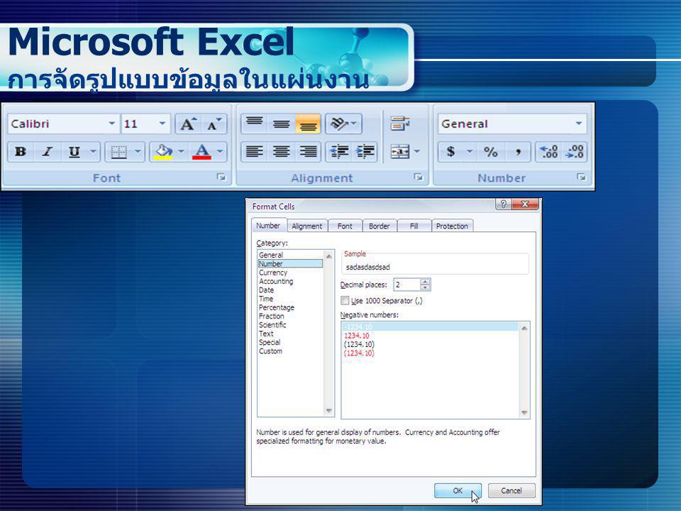 Microsoft Excel การจัดรูปแบบข้อมูลในแผ่นงาน