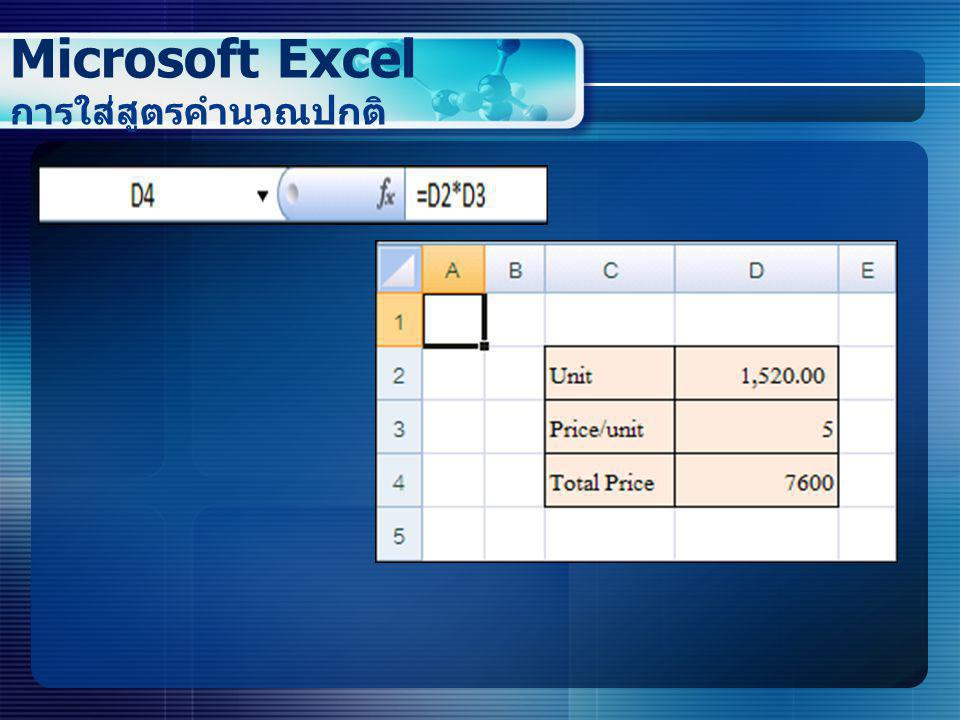 Microsoft Excel การใส่สูตรคำนวณปกติ