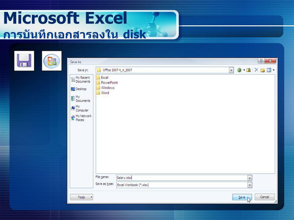 Microsoft Excel การบันทึกเอกสารลงใน disk