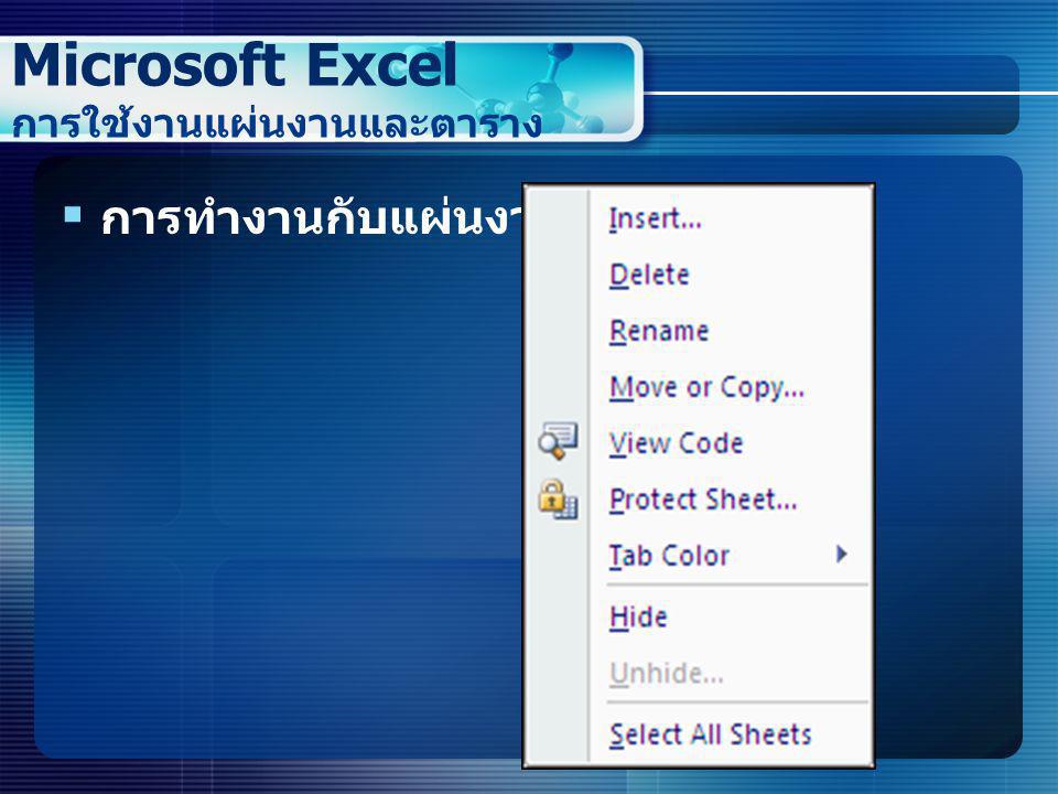 Microsoft Excel การใช้งานแผ่นงานและตาราง