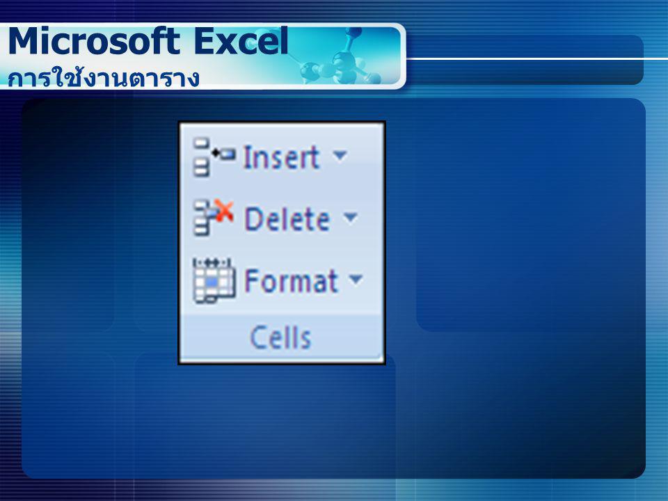 Microsoft Excel การใช้งานตาราง