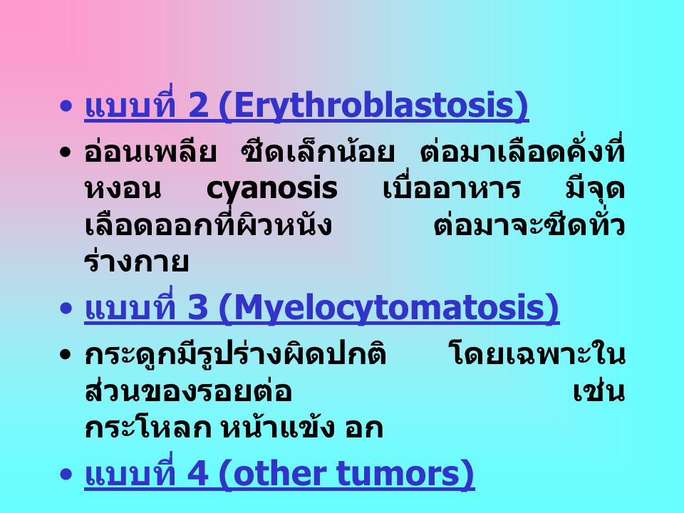 แบบที่ 2 (Erythroblastosis)