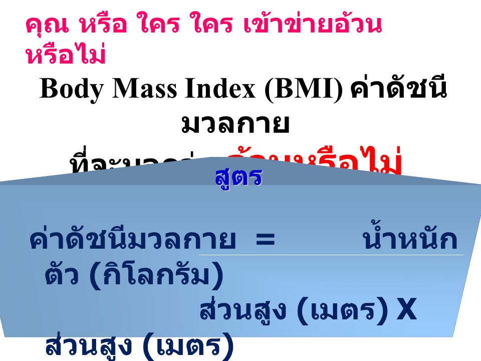 Body Mass Index (BMI) ค่าดัชนีมวลกาย ที่จะบอกว่า อ้วนหรือไม่