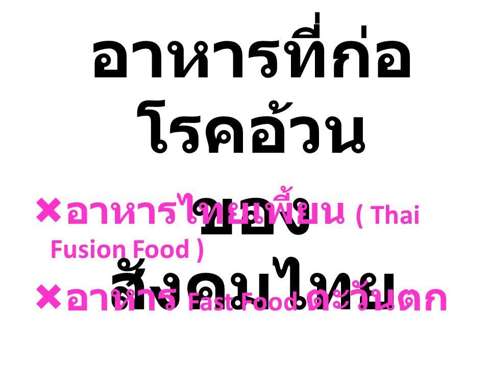 อาหารที่ก่อโรคอ้วน ของสังคมไทย