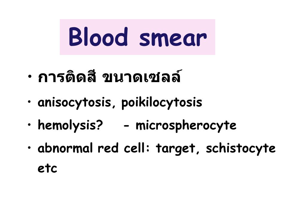 Blood smear การติดสี ขนาดเซลล์ anisocytosis, poikilocytosis