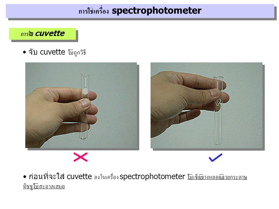 การใช้เครื่อง spectrophotometer