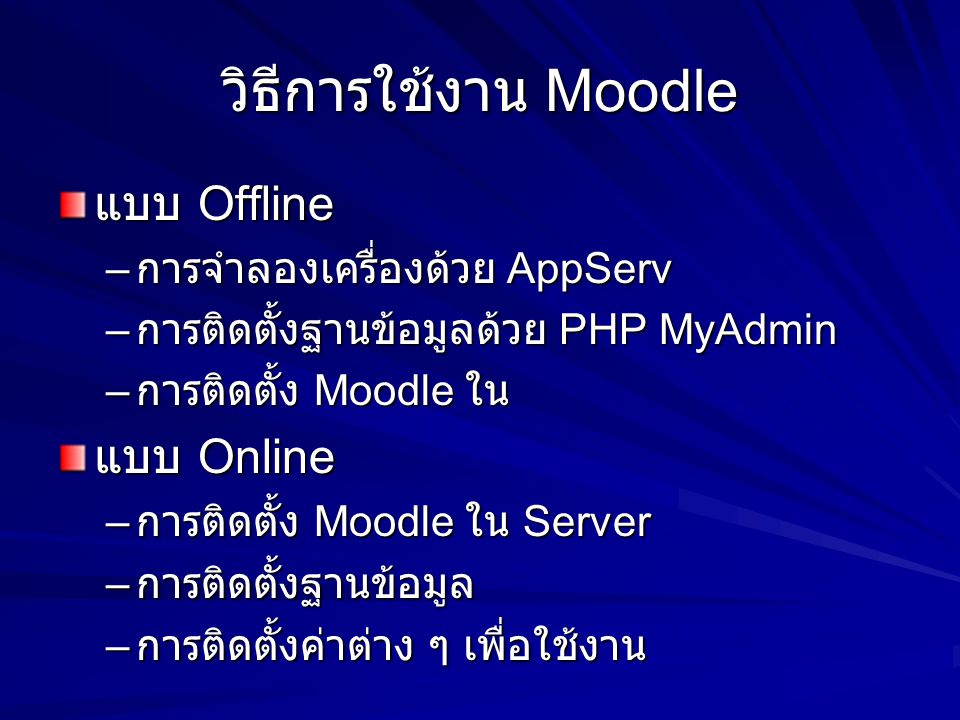วิธีการใช้งาน Moodle แบบ Offline แบบ Online