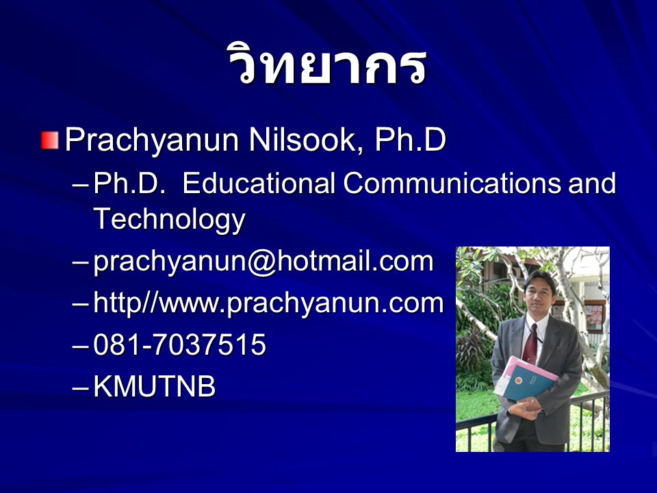 วิทยากร Prachyanun Nilsook, Ph.D