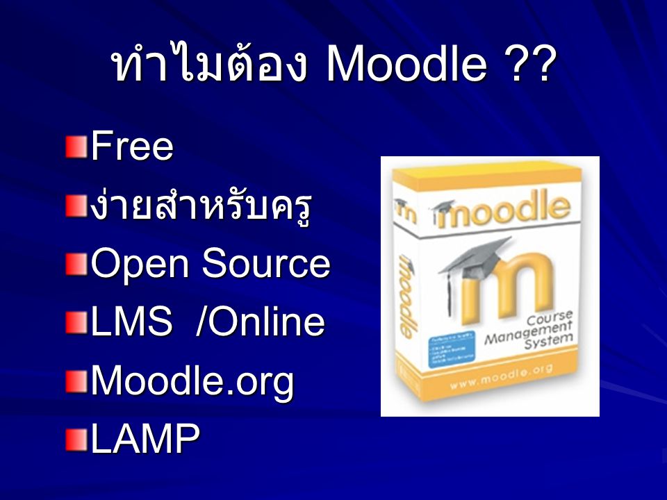 ทำไมต้อง Moodle Free ง่ายสำหรับครู Open Source LMS /Online