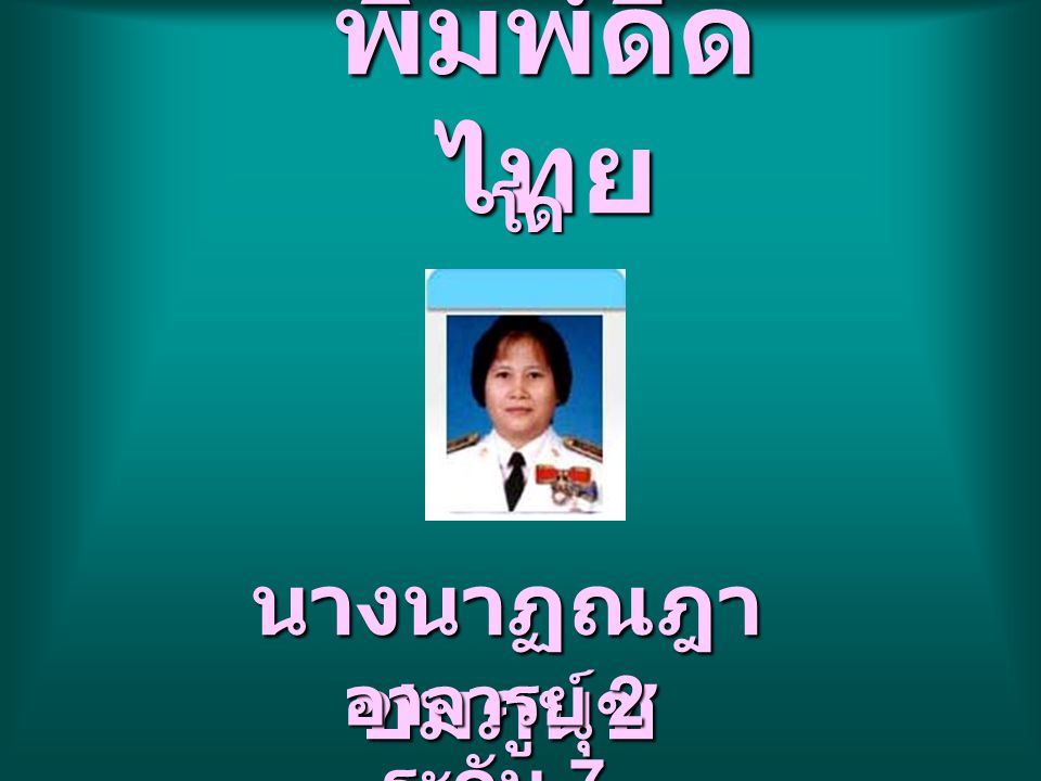 พิมพ์ดีดไทย โดย นางนาฏณฎา ชมภูนุช อาจารย์ 2 ระดับ 7