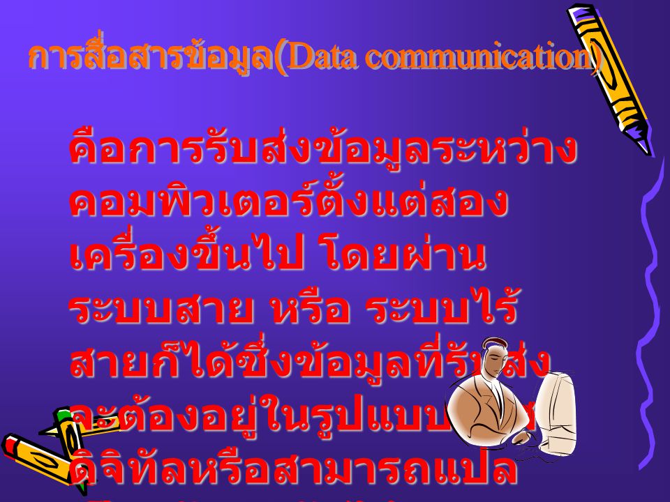 การสื่อสารข้อมูล(Data communication)