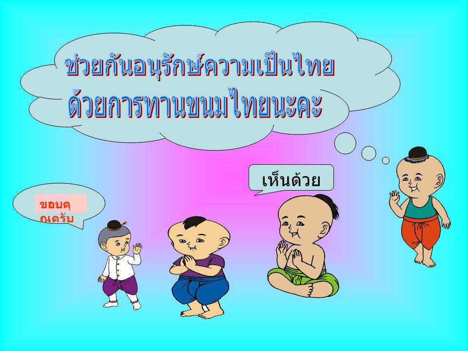 ช่วยกันอนุรักษ์ความเป็นไทย