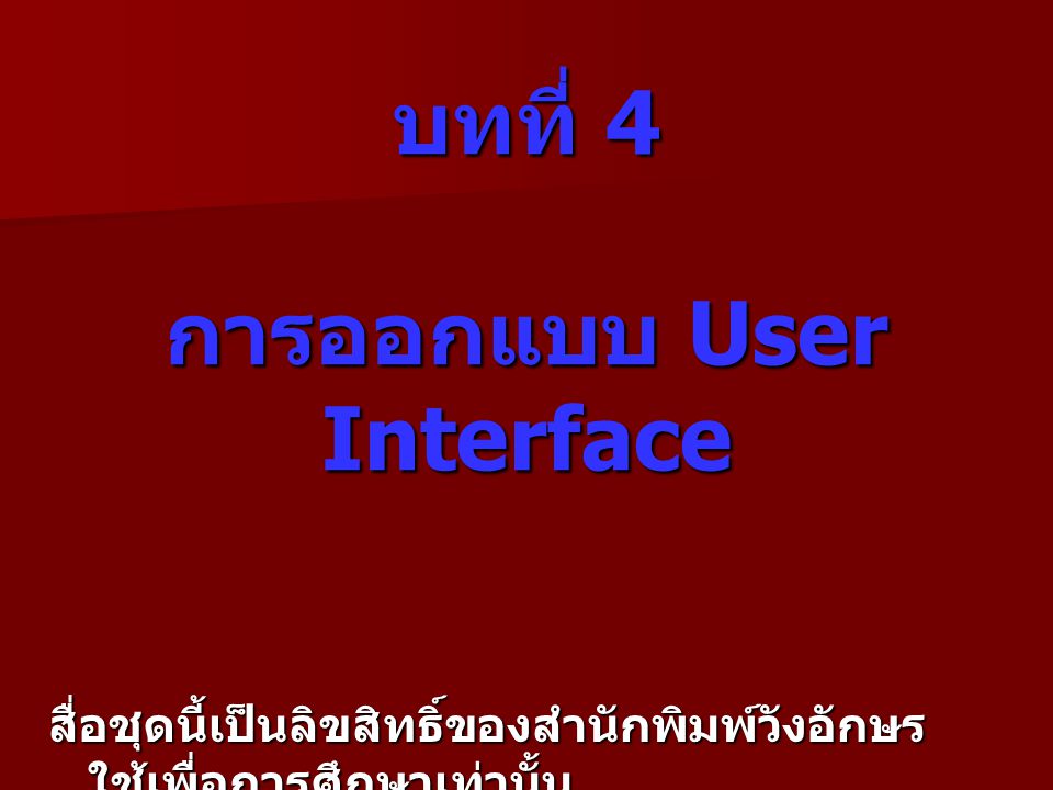 บทที่ 4 การออกแบบ User Interface