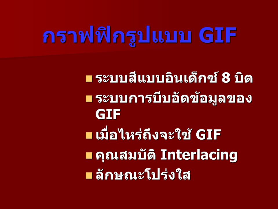 กราฟฟิกรูปแบบ GIF ระบบสีแบบอินเด็กซ์ 8 บิต ระบบการบีบอัดข้อมูลของ GIF