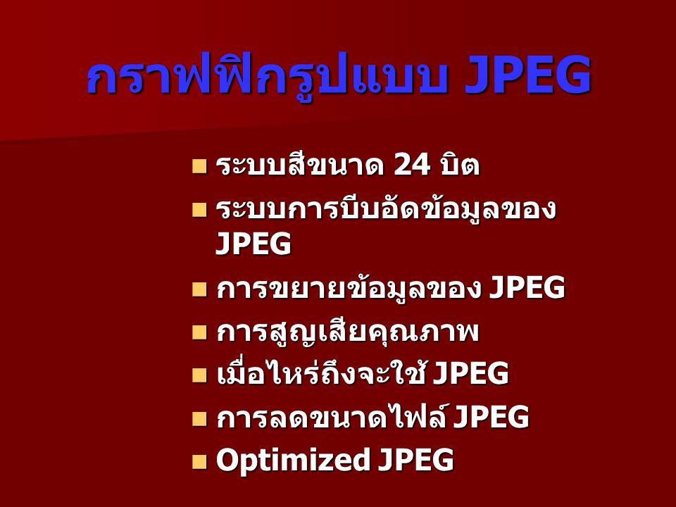 กราฟฟิกรูปแบบ JPEG ระบบสีขนาด 24 บิต ระบบการบีบอัดข้อมูลของ JPEG