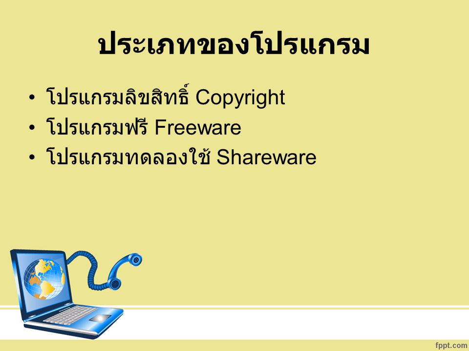 ประเภทของโปรแกรม โปรแกรมลิขสิทธิ์ Copyright โปรแกรมฟรี Freeware