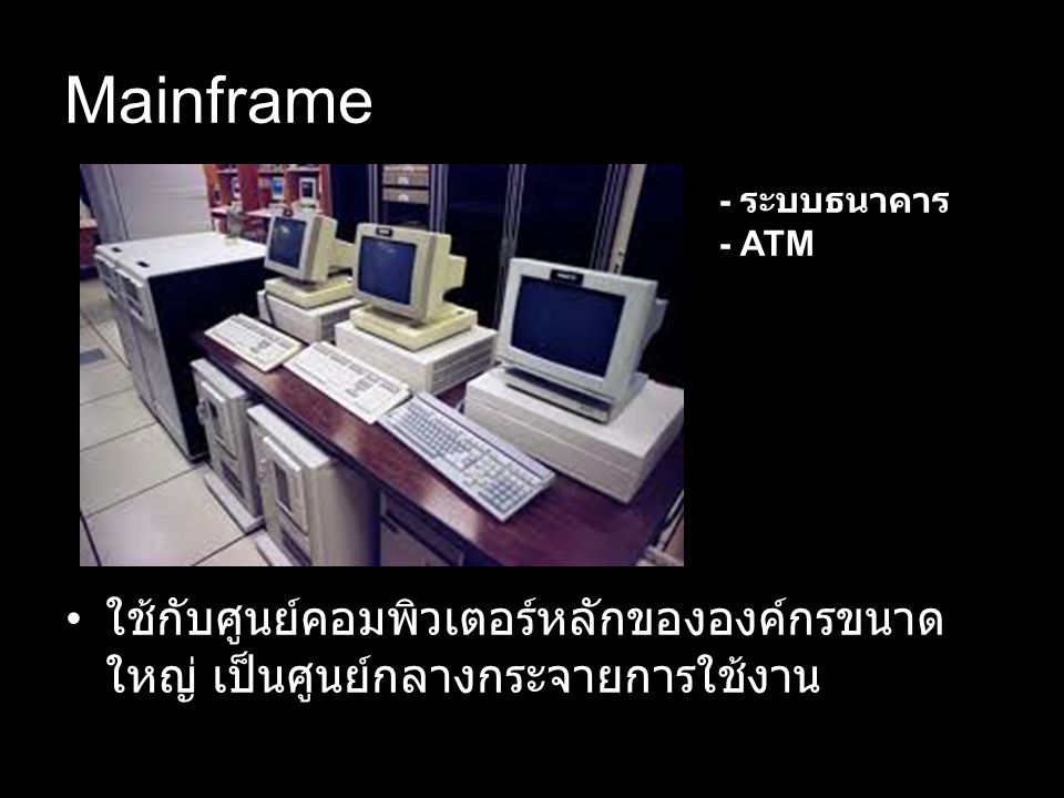 Mainframe - ระบบธนาคาร - ATM.