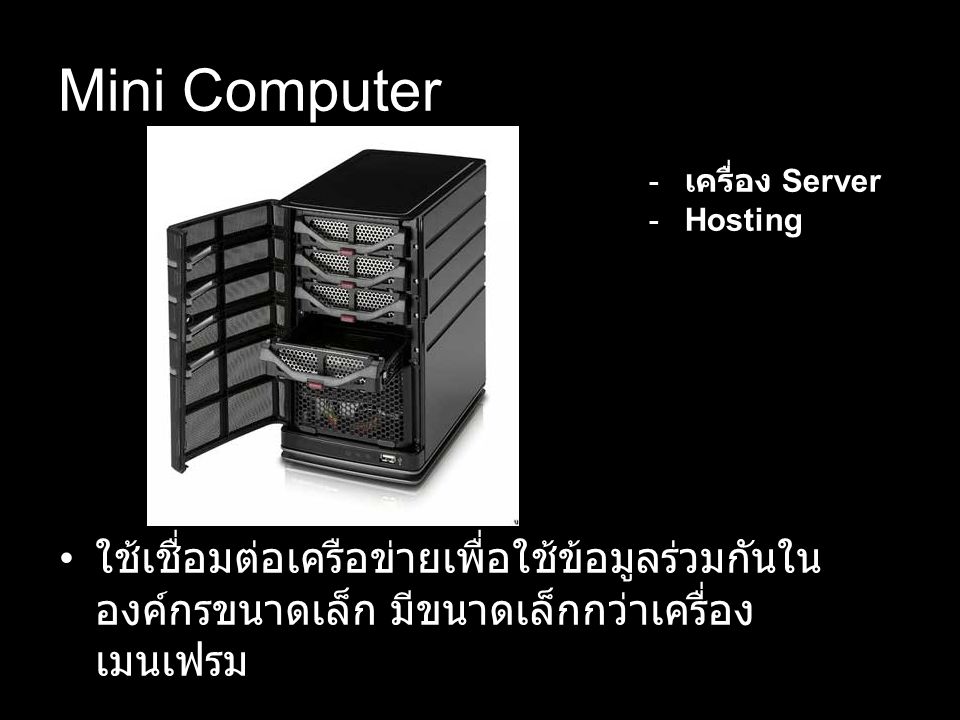 Mini Computer เครื่อง Server. Hosting.