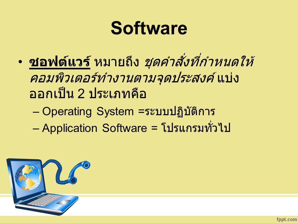 Software ซอฟต์แวร์ หมายถึง ชุดคำสั่งที่กำหนดให้คอมพิวเตอร์ทำงานตามจุดประสงค์ แบ่งออกเป็น 2 ประเภทคือ.