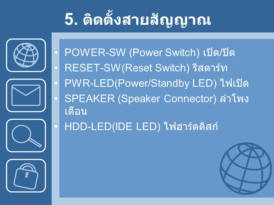 5. ติดตั้งสายสัญญาณ POWER-SW (Power Switch) เปิด/ปิด